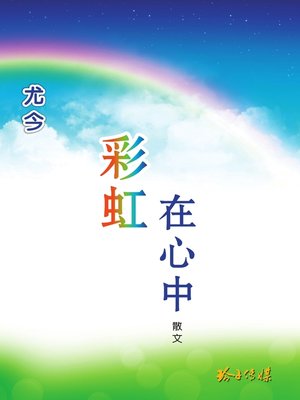 cover image of 彩虹在心中